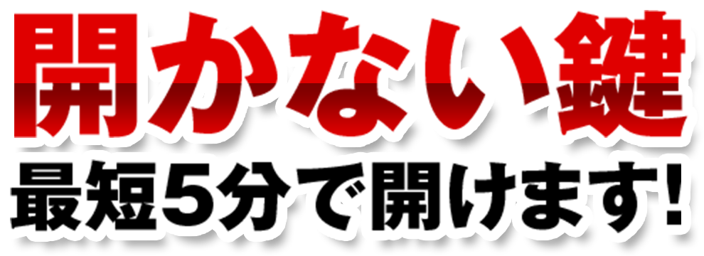 緊急の鍵開けなら格安料金の鍵屋にお任せください 緊急鍵当番