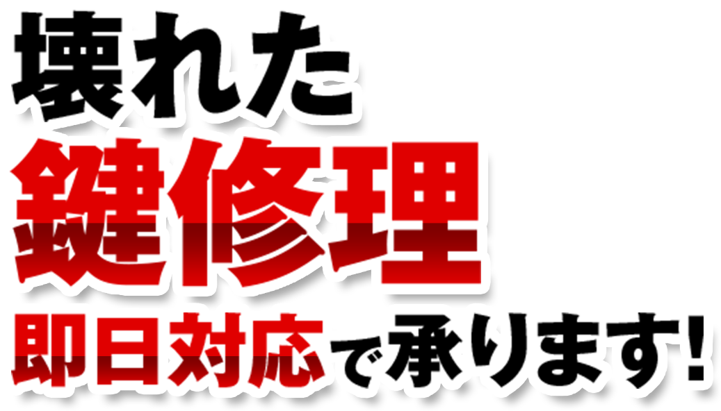 鍵折れ 抜けない ささらないは鍵修理で即解決 相場よりもお得なお値段で対応 緊急鍵当番