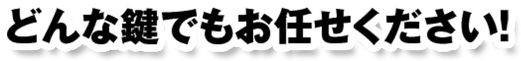 居酒屋の下駄箱の鍵ってなんていう鍵 緊急鍵当番